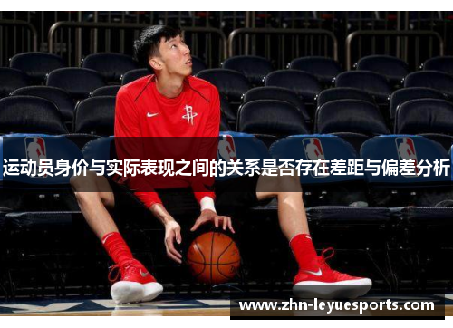 运动员身价与实际表现之间的关系是否存在差距与偏差分析