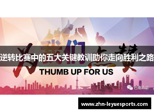 逆转比赛中的五大关键教训助你走向胜利之路