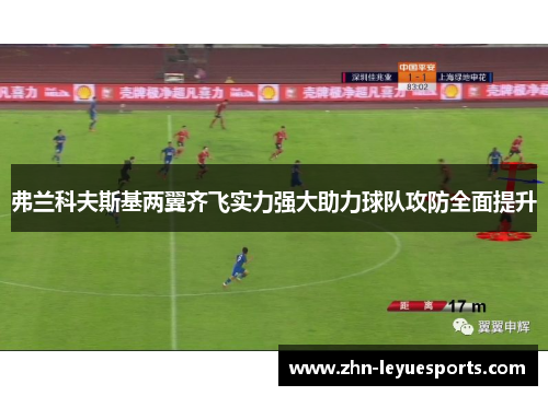 弗兰科夫斯基两翼齐飞实力强大助力球队攻防全面提升