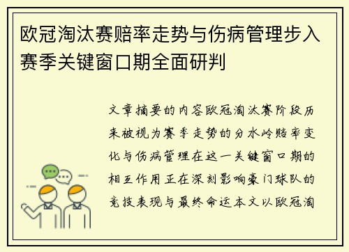 欧冠淘汰赛赔率走势与伤病管理步入赛季关键窗口期全面研判