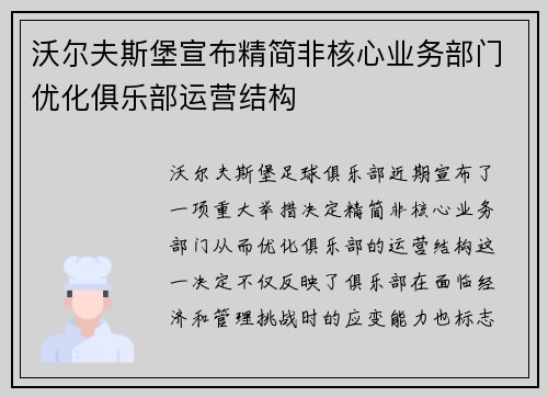 沃尔夫斯堡宣布精简非核心业务部门优化俱乐部运营结构