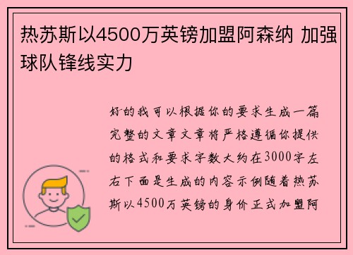 热苏斯以4500万英镑加盟阿森纳 加强球队锋线实力