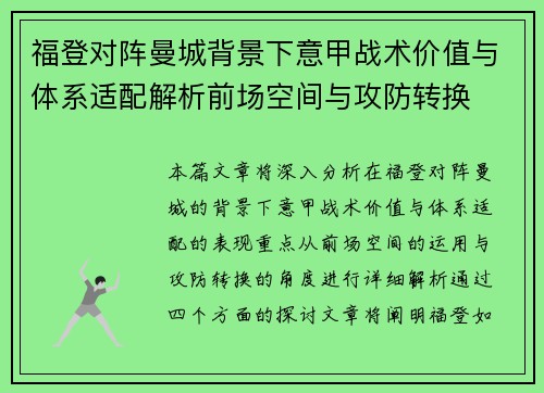 福登对阵曼城背景下意甲战术价值与体系适配解析前场空间与攻防转换
