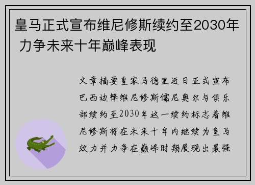 皇马正式宣布维尼修斯续约至2030年 力争未来十年巅峰表现