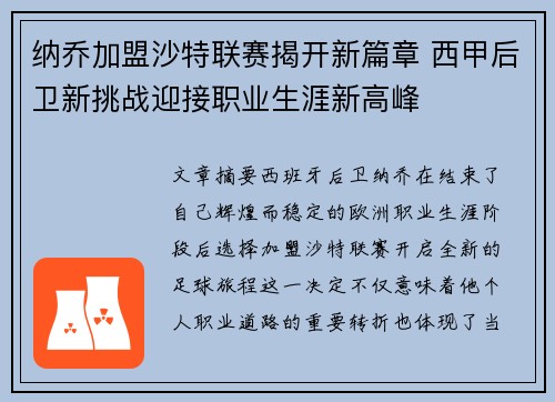 纳乔加盟沙特联赛揭开新篇章 西甲后卫新挑战迎接职业生涯新高峰